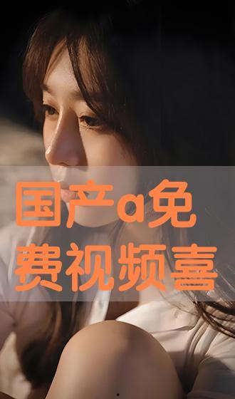 国产a免费