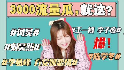 最新娱乐圈吃瓜事件